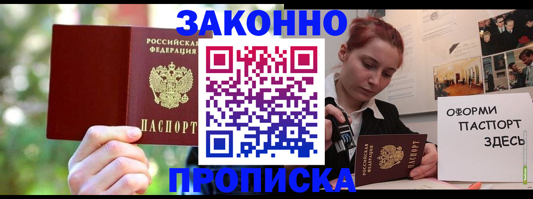 купить прописку в Знаменске